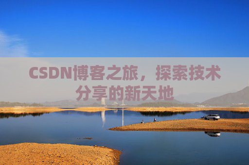 CSDN博客之旅，探索技术分享的新天地